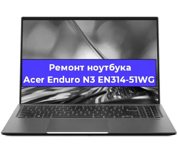 Замена аккумулятора на ноутбуке Acer Enduro N3 EN314-51WG в Белгороде